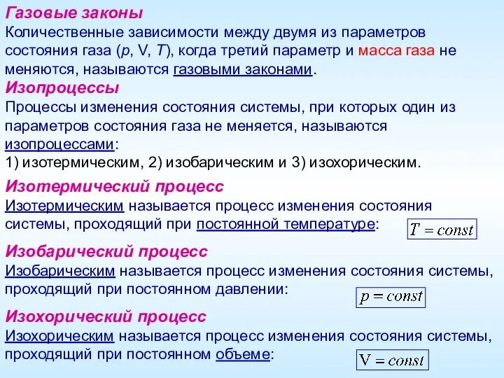 Газовые законы Количественные зависимости между двумя из параметров состояния газа (р, V,