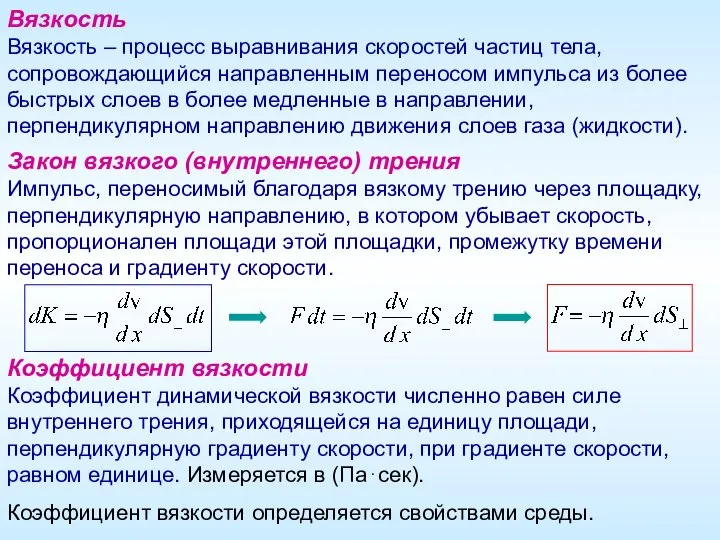 Вязкость Вязкость – процесс выравнивания скоростей частиц тела, сопровождающийся направленным переносом импульса