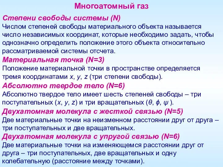 Многоатомный газ Степени свободы системы (N) Числом степеней свободы материального объекта называется