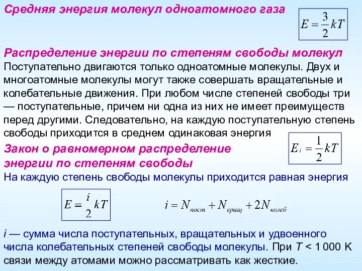 Средняя энергия молекул одноатомного газа Распределение энергии по степеням свободы молекул Поступательно