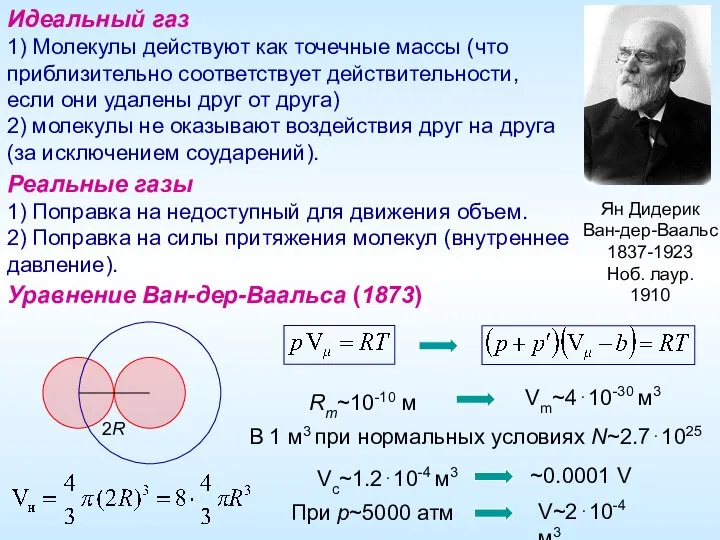 Идеальный газ 1) Молекулы действуют как точечные массы (что приблизительно соответствует действительности,