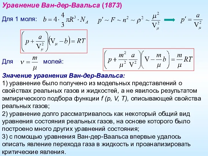 Уравнение Ван-дер-Ваальса (1873) Для 1 моля: Для молей: Значение уравнения Ван-дер-Ваальса: 1)