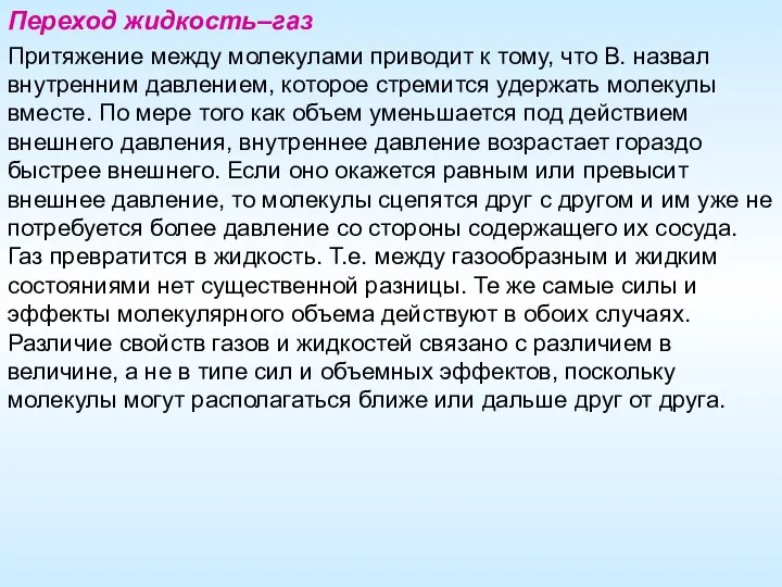 Переход жидкость–газ Притяжение между молекулами приводит к тому, что В. назвал внутренним