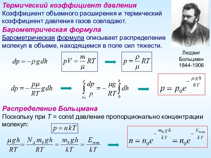 Термический коэффициент давления Коэффициент объемного расширения и термический коэффициент давления газов совпадают.