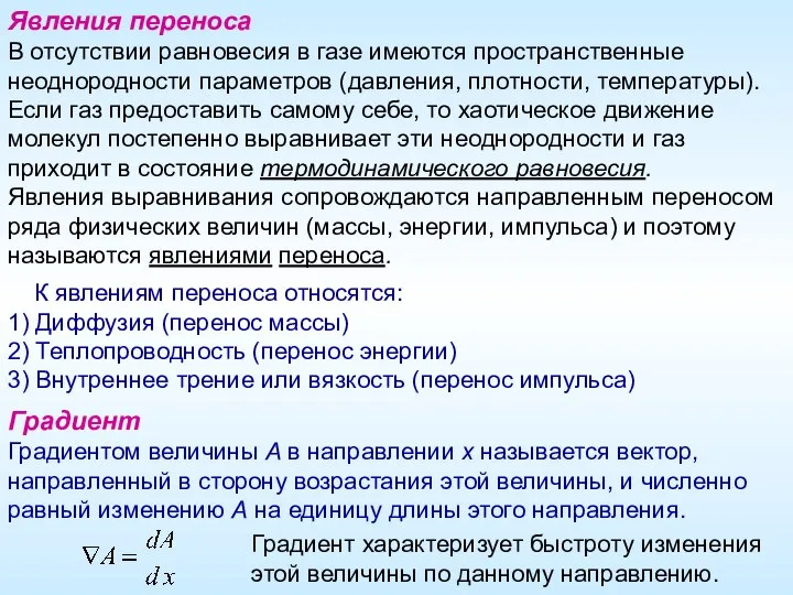 Явления переноса В отсутствии равновесия в газе имеются пространственные неоднородности параметров (давления,