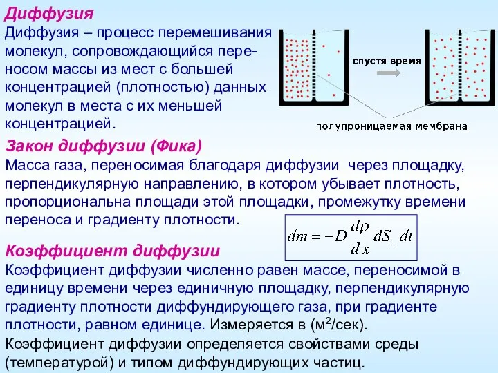 Диффузия Диффузия – процесс перемешивания молекул, сопровождающийся пере- носом массы из мест