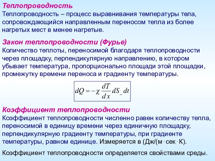 Теплопроводность Теплопроводность – процесс выравнивания температуры тела, сопровождающийся направленным переносом тепла из