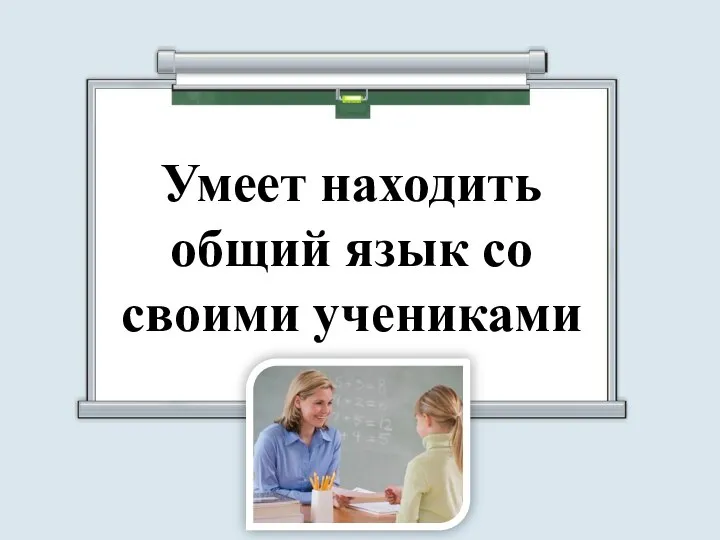 Умеет находить общий язык со своими учениками