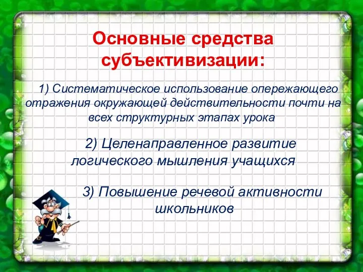 Основные средства субъективизации: 1) Систематическое использование опережающего отражения окружающей действительности почти на