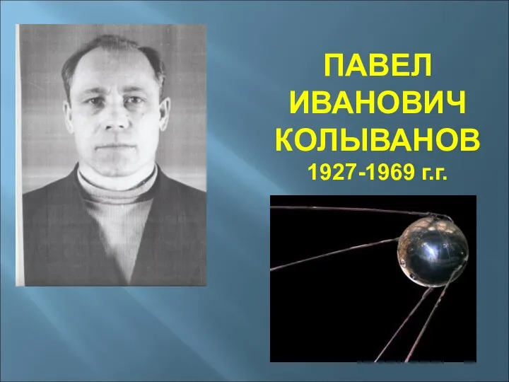 ПАВЕЛ ИВАНОВИЧ КОЛЫВАНОВ 1927-1969 г.г.