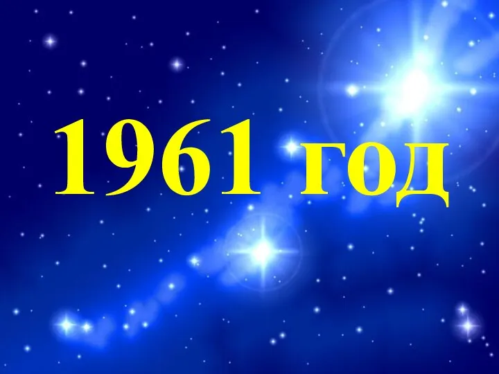 1961 год