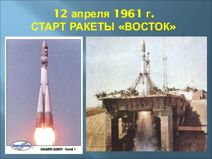 12 апреля 1961 г. СТАРТ РАКЕТЫ «ВОСТОК»