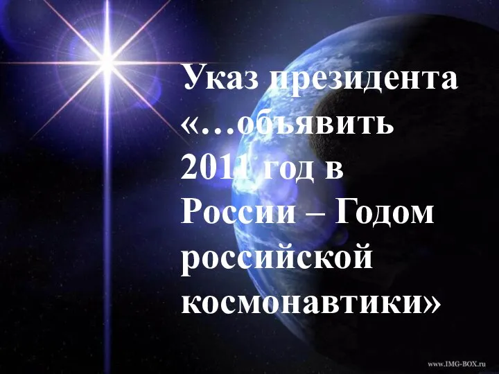 Указ президента «…объявить 2011 год в России – Годом российской космонавтики»