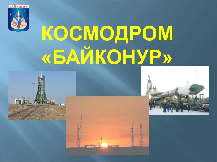 КОСМОДРОМ «БАЙКОНУР»