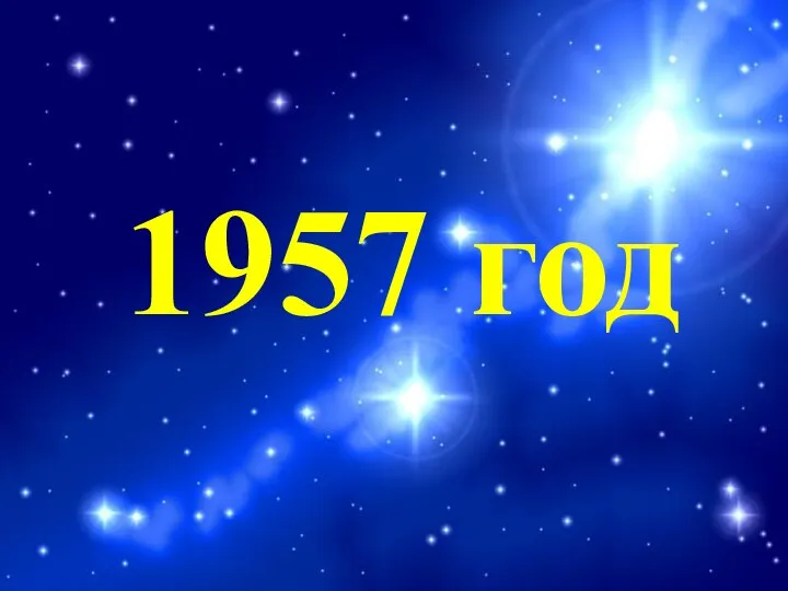 1957 год