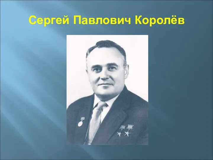 Сергей Павлович Королёв