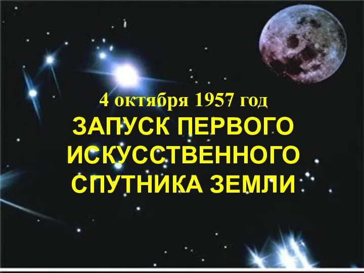 4 октября 1957 год ЗАПУСК ПЕРВОГО ИСКУССТВЕННОГО СПУТНИКА ЗЕМЛИ