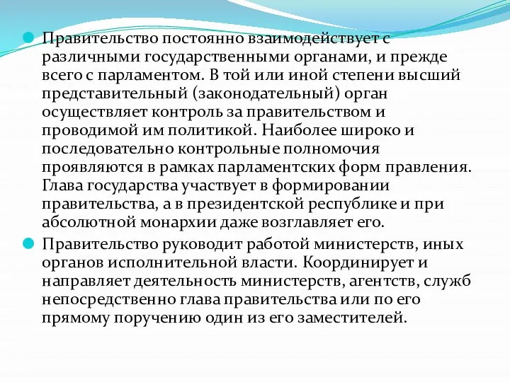 Правительство постоянно взаимодействует с различными государственными органами, и прежде всего с парламентом.