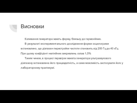 Висновки Коливання генератора мають форму, близьку до гармонійних. В результаті експериментального дослідження