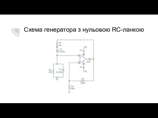 Схема генератора з нульовою RC-ланкою
