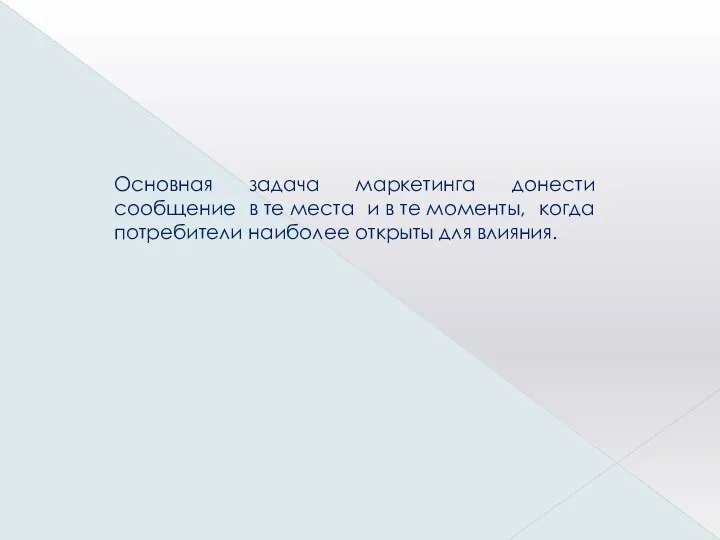 Основная задача маркетинга донести сообщение в те места и в те моменты,