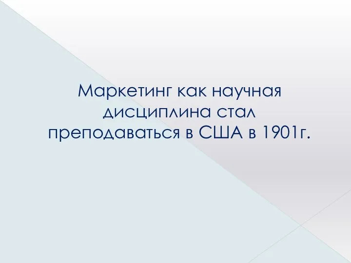 Маркетинг как научная дисциплина стал преподаваться в США в 1901г.