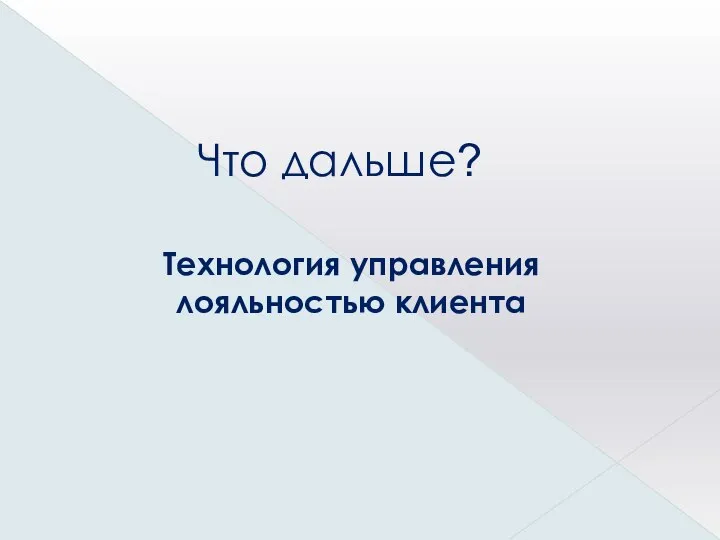 Что дальше? Технология управления лояльностью клиента