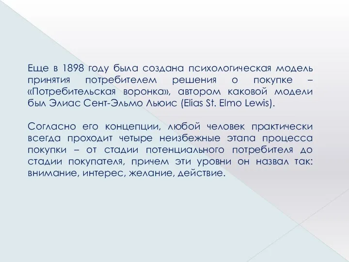 Еще в 1898 году была создана психологическая модель принятия потребителем решения о