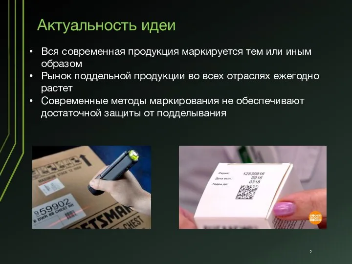 Актуальность идеи Вся современная продукция маркируется тем или иным образом Рынок поддельной