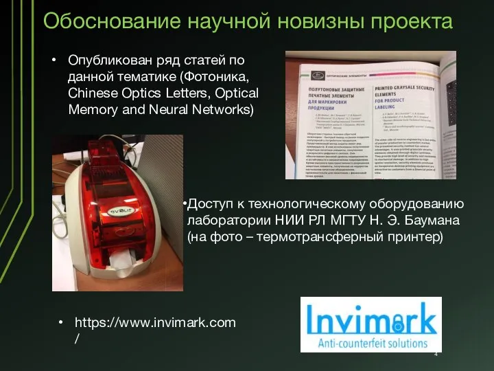 Обоснование научной новизны проекта Опубликован ряд статей по данной тематике (Фотоника, Chinese