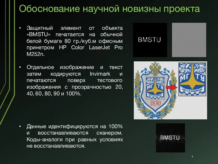 Обоснование научной новизны проекта Защитный элемент от объекта «BMSTU» печатается на обычной