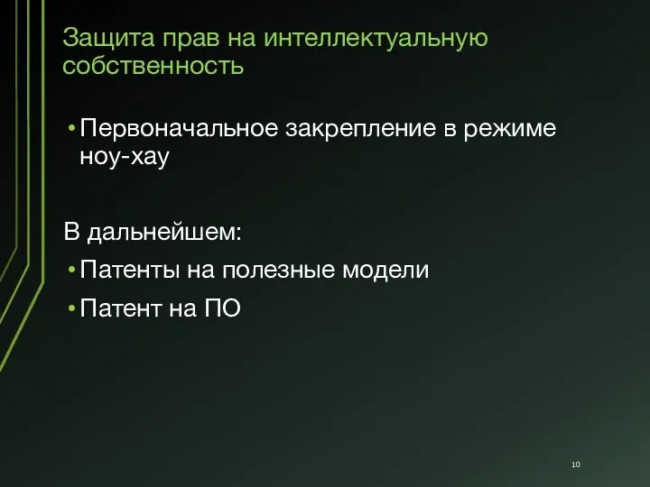 Защита прав на интеллектуальную собственность Первоначальное закрепление в режиме ноу-хау В дальнейшем: