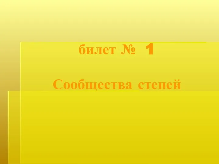 Сообщества степей. Определить растение/животное (билет № 1)