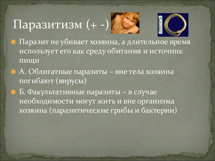 Паразит не убивает хозяина, а длительное время использует его как среду обитания