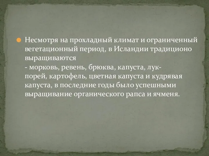 Несмотря на прохладный климат и ограниченный вегетационный период, в Исландии традиционо выращиваются