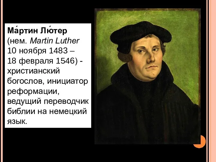 Ма́ртин Лю́тер (нем. Martin Luther 10 ноября 1483 – 18 февраля 1546)