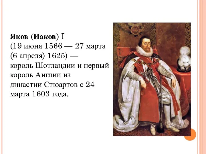 Яков (Иаков) I (19 июня 1566 — 27 марта (6 апреля) 1625)