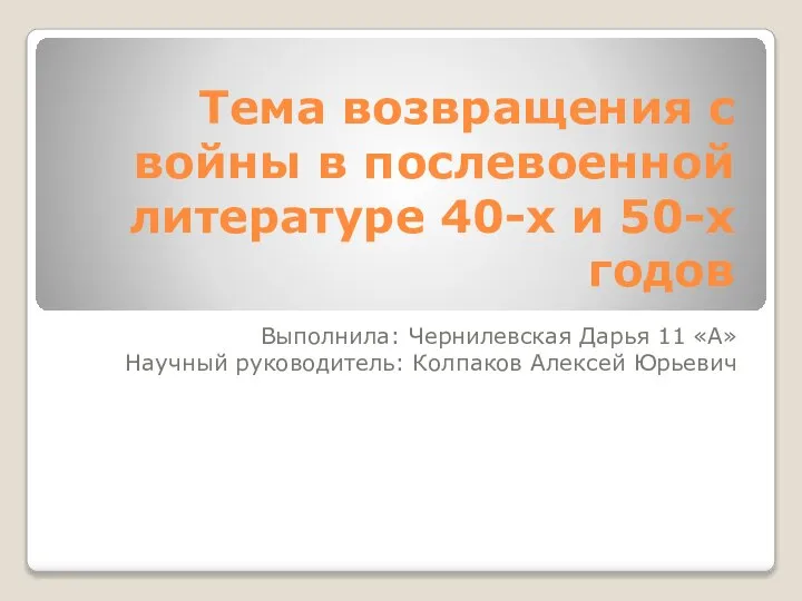 Тема возвращения с войны в послевоенной литературе 40-х и 50-х годов ХХ века