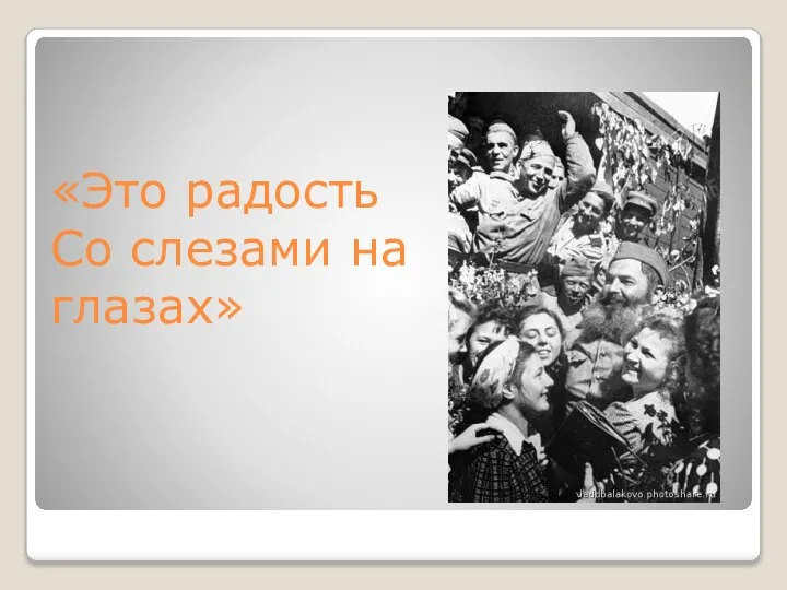 «Это радость Со слезами на глазах»