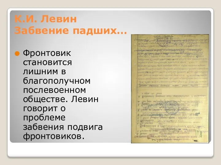 К.И. Левин Забвение падших… Фронтовик становится лишним в благополучном послевоенном обществе. Левин