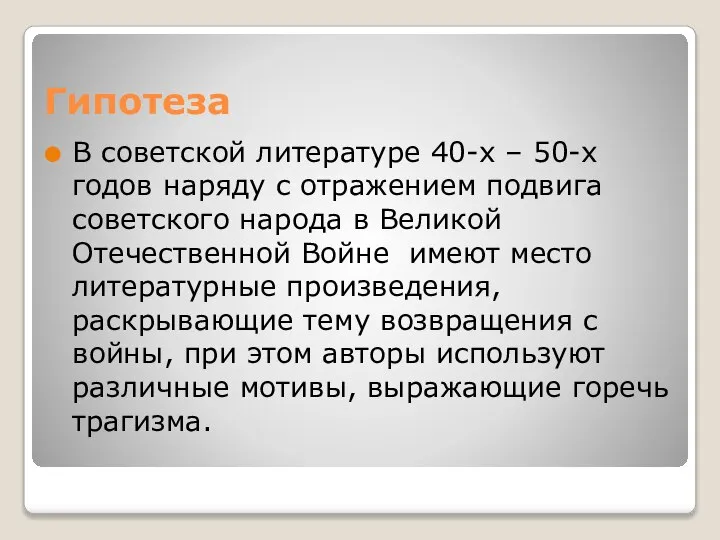 Гипотеза В советской литературе 40-х – 50-х годов наряду с отражением подвига