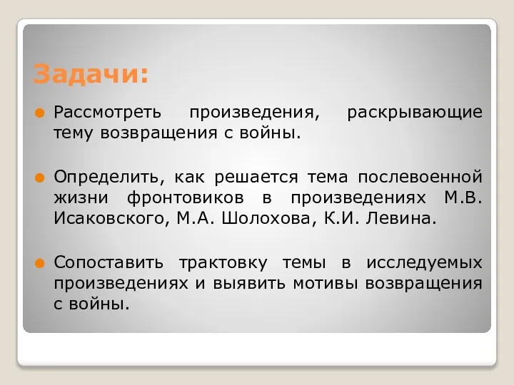 Задачи: Рассмотреть произведения, раскрывающие тему возвращения с войны. Определить, как решается тема