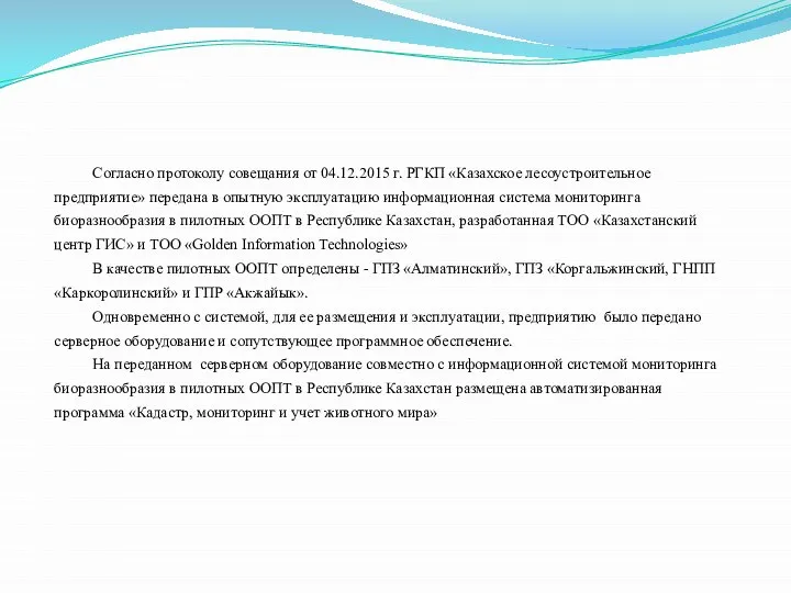 Согласно протоколу совещания от 04.12.2015 г. РГКП «Казахское лесоустроительное предприятие» передана в