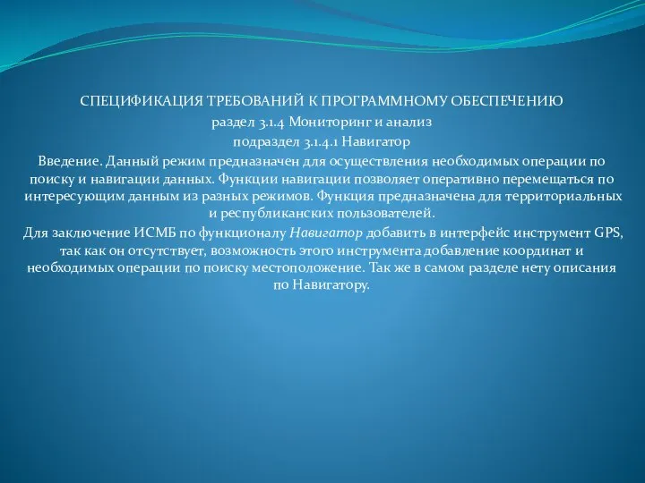 СПЕЦИФИКАЦИЯ ТРЕБОВАНИЙ К ПРОГРАММНОМУ ОБЕСПЕЧЕНИЮ раздел 3.1.4 Мониторинг и анализ подраздел 3.1.4.1