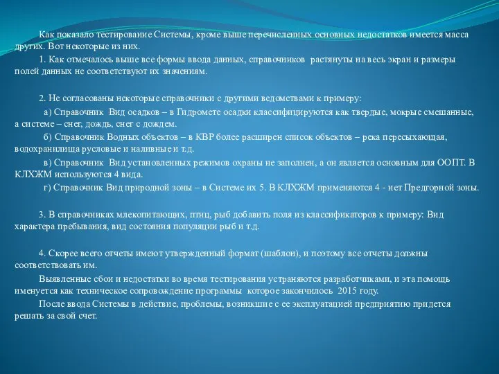 Как показало тестирование Системы, кроме выше перечисленных основных недостатков имеется масса других.