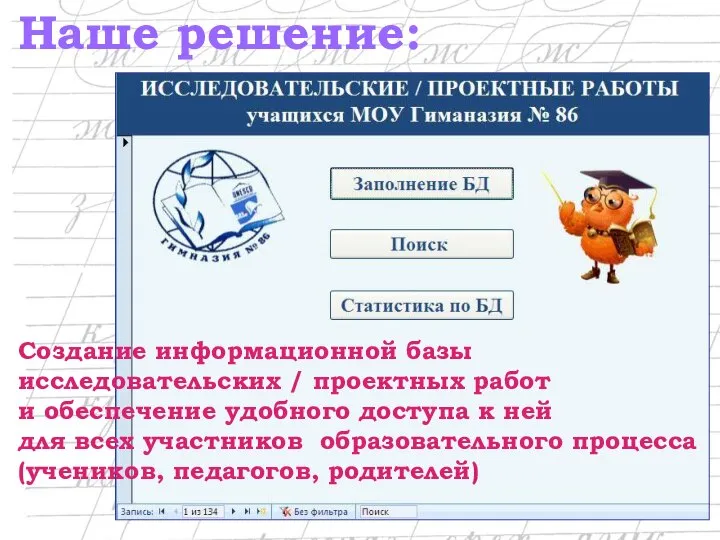 Наше решение: Создание информационной базы исследовательских / проектных работ и обеспечение удобного