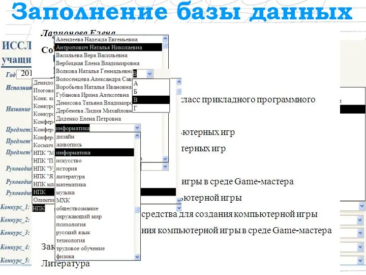 Заполнение базы данных 2010 9 В Ларионова Елена Создание компьютерных игр информатика