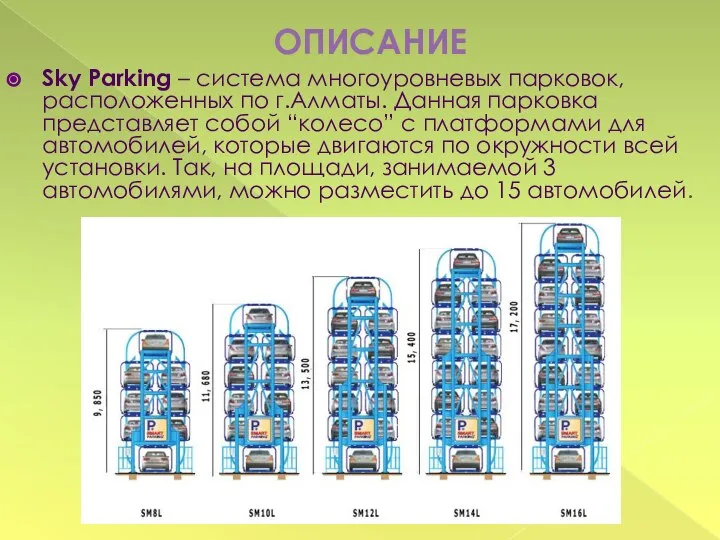 Sky Parking – система многоуровневых парковок, расположенных по г.Алматы. Данная парковка представляет