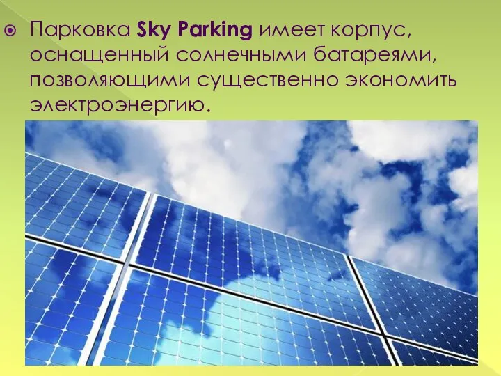 Парковка Sky Parking имеет корпус, оснащенный солнечными батареями, позволяющими существенно экономить электроэнергию.