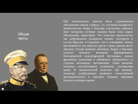 Общие черты: Оба политических деятеля были сторонниками объединения земель «сверху», т.е. усилиями